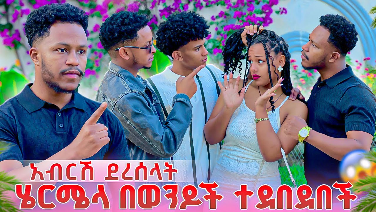 ሄርሜላ በወንዶች ተደበደበች .አብርሽ ደረሰላት