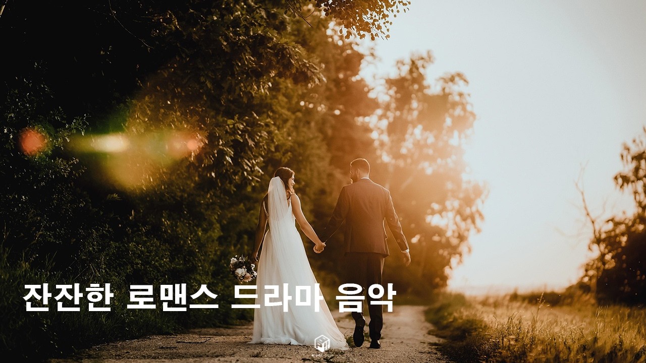 [드라마같은 감성음악] Love Drama | 로맨스 드라마 음악