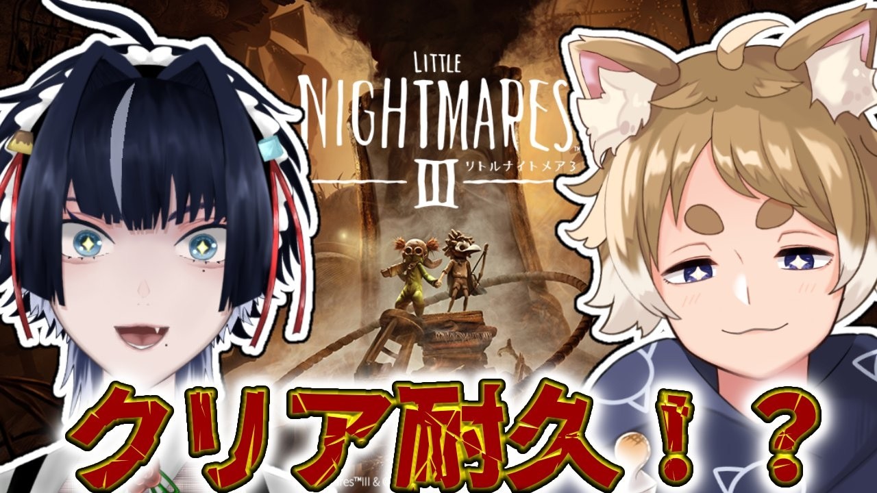 【#リトルナイトメア3 】クリア耐久だ！！！w.戌衣もち【#初見プレイ 】