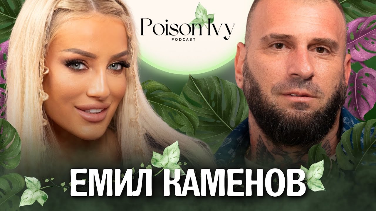 Емил Каменов: Мъжете са виновни, че няма любов!| POISON IVY PODCAST
