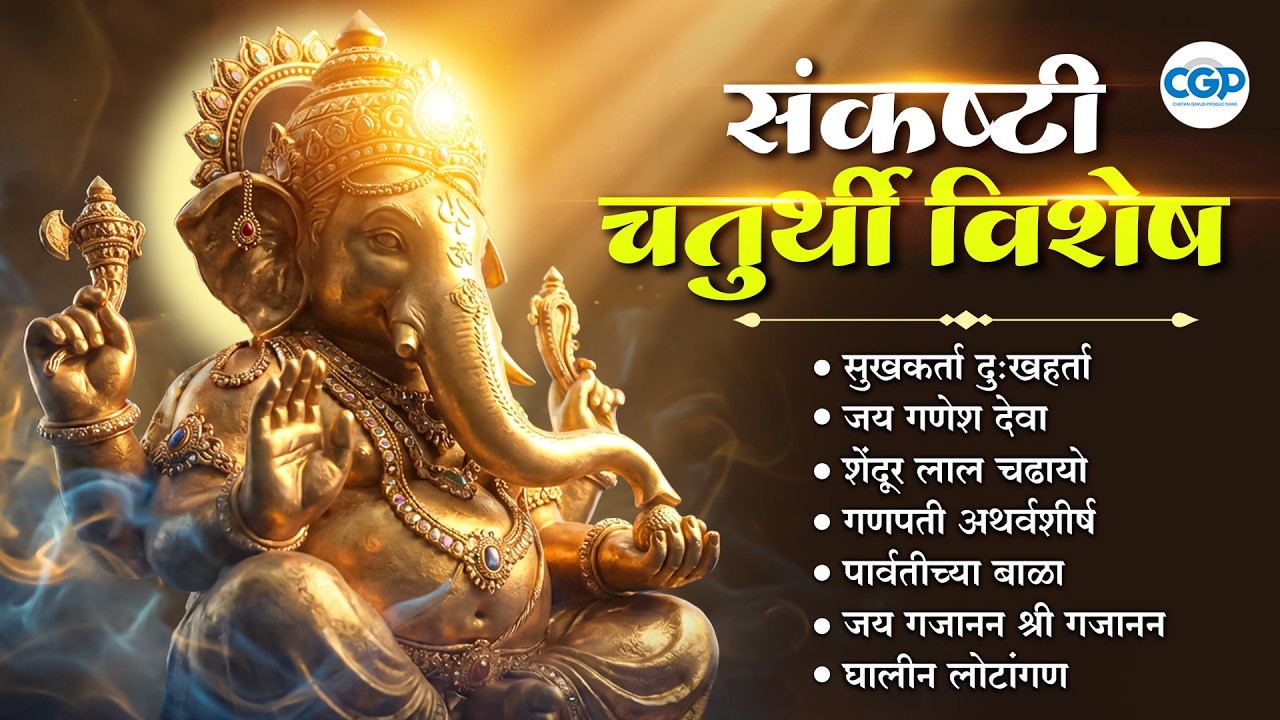 संकष्टी चतुर्थी विशेष गणपती भक्तिगीते l Divine Sankashti Ganesh Songs 2026 #ganesh #bappa