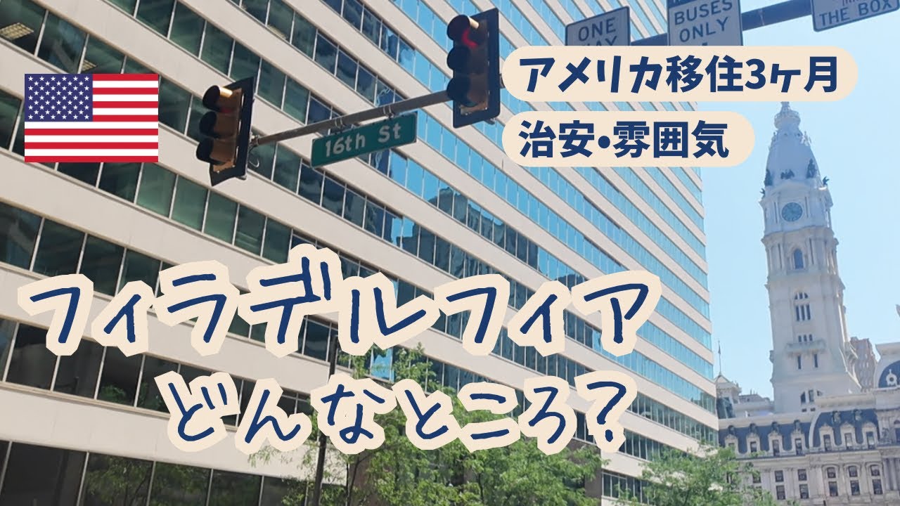 【危険って本当？】🇺🇸フィラデルフィアを歩いて見えた“街の素顔”｜アメリカ移住３ヶ月