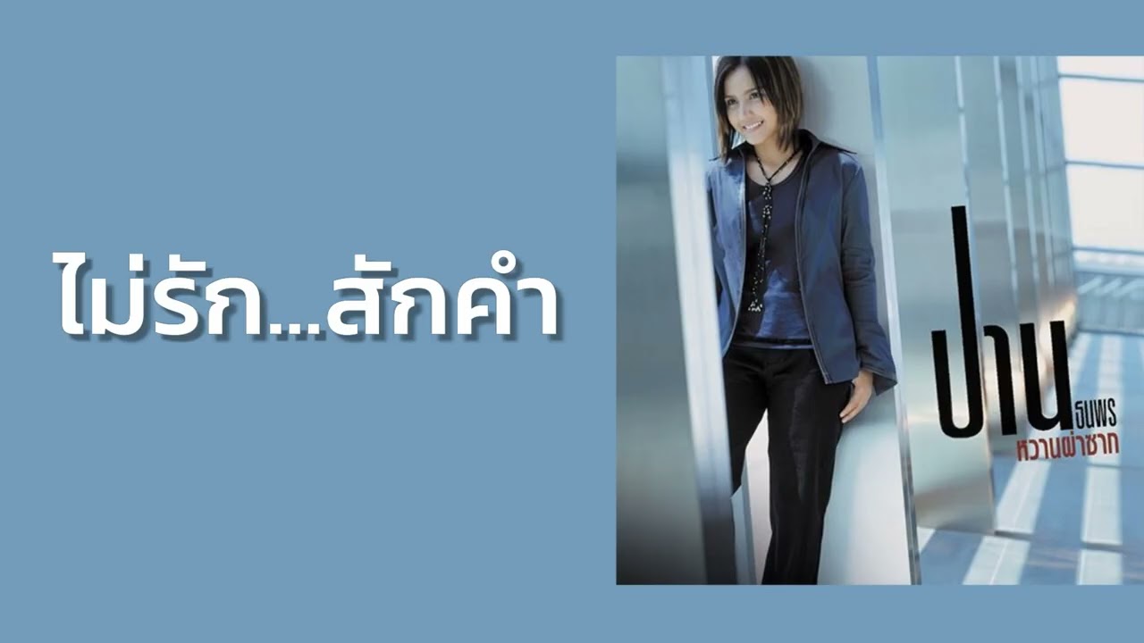 ปาน ธนพร - ไม่รัก...สักคำ  (พ.ศ.2544)