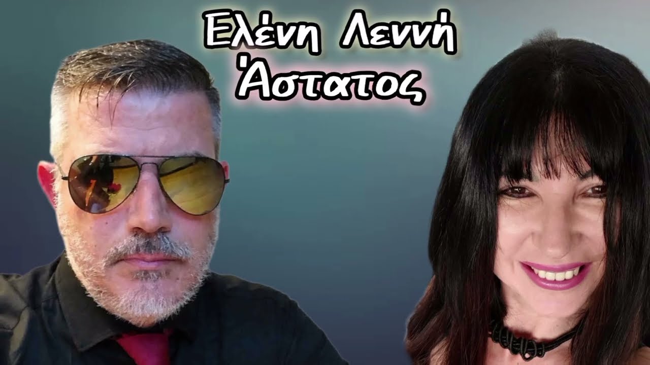 ΕΛΕΝΗ ΛΕΝΝΗ - ΑΣΤΑΤΟΣ official video clip