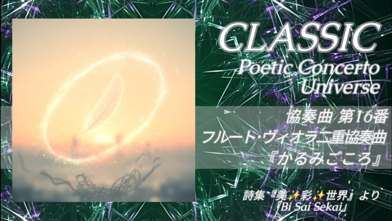 協奏曲第16番 フルート・ヴィオラ二重協奏曲『かるみごころ』（全三楽章）