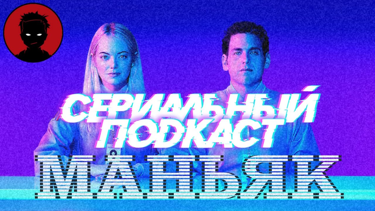 Сериал МАНЬЯК / MANIAC 2018 - Сериальный ПОДКАСТ 32 выпуск [KinoFint]