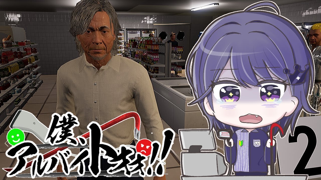 【僕、アルバイトォォ！！】コンビ二バイト新人教育係の名に懸けて【VEE/ミュウ・ガルシア】