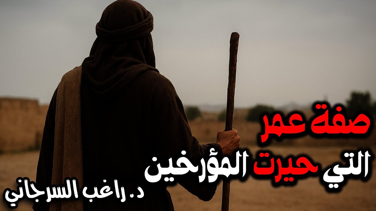 صفة عمر التي حيرت المؤرخين