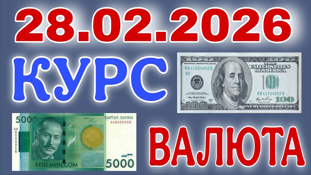 🎬Курс рубль Кыргызстан 🇰🇬 сегодня 🎉28.02.2026  рубль курс Кыргызстан валюта 28-февраля #курс