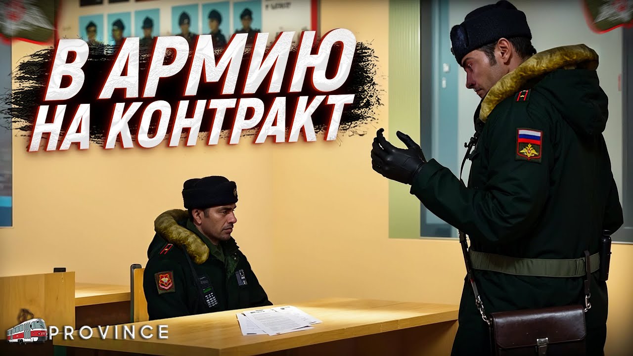 Я ПОДПИСАЛ КОНТРАКТ... АРМИЯ НА ПРОВИНЦИИ! (MTA Province)
