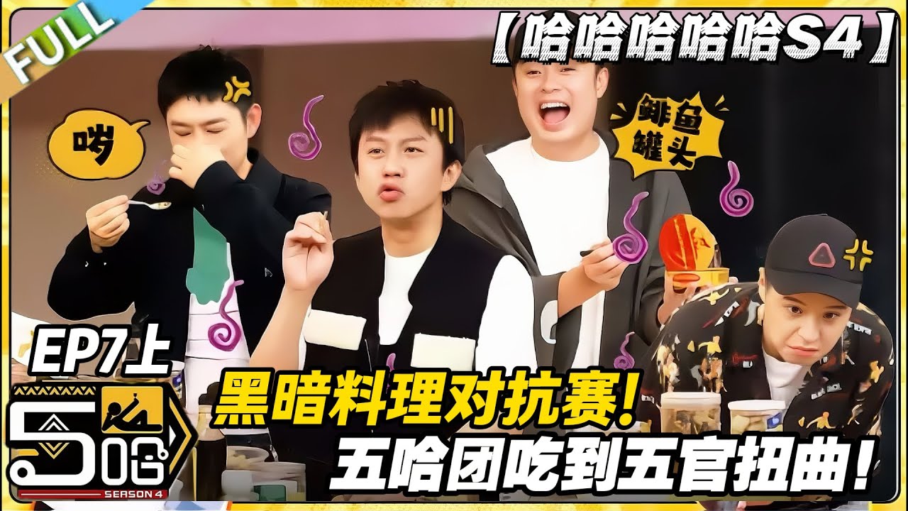 【FULL】哈哈哈哈哈S4 第7期上：笑不活了！这黑暗料理谁顶得住？五哈团集体 “五 yue” 名场面！#哈哈哈哈哈第四季 #哈哈哈哈哈s4 #邓超 #陈赫  #综艺 #搞笑