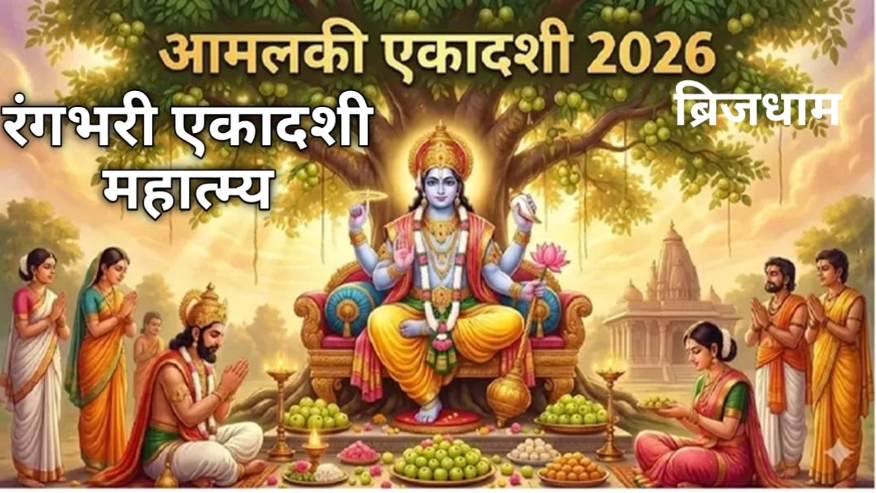 आमलकी एकादशी व्रत कथा और पूजा विधि | Aamalki/Rangbhari Ekadashi Vrat Katha |Aamalki Ekadashi Mahatmy