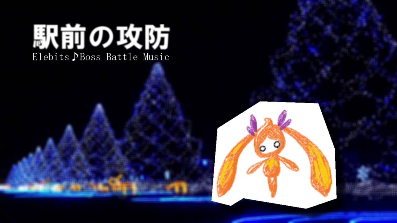 エレビッツBGM　駅前の攻防