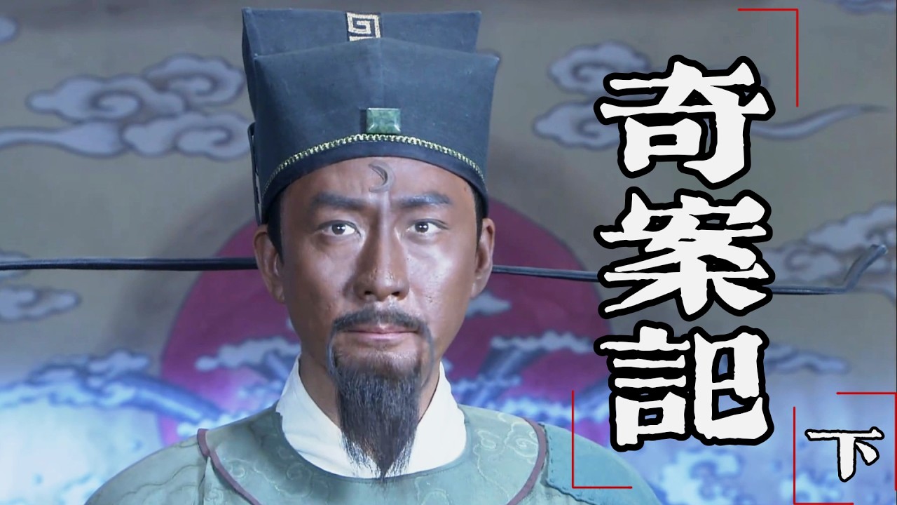 【奇案記】下｜包青天意外救下失蹤皇帝，一步步揭露襄陽王謀反陰謀，受封開封府尹，從此鐵面無私斷奇案！#神探包青天 #张子健