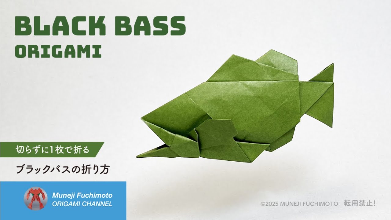 「折り紙」ブラックバス（black bass）の折り方