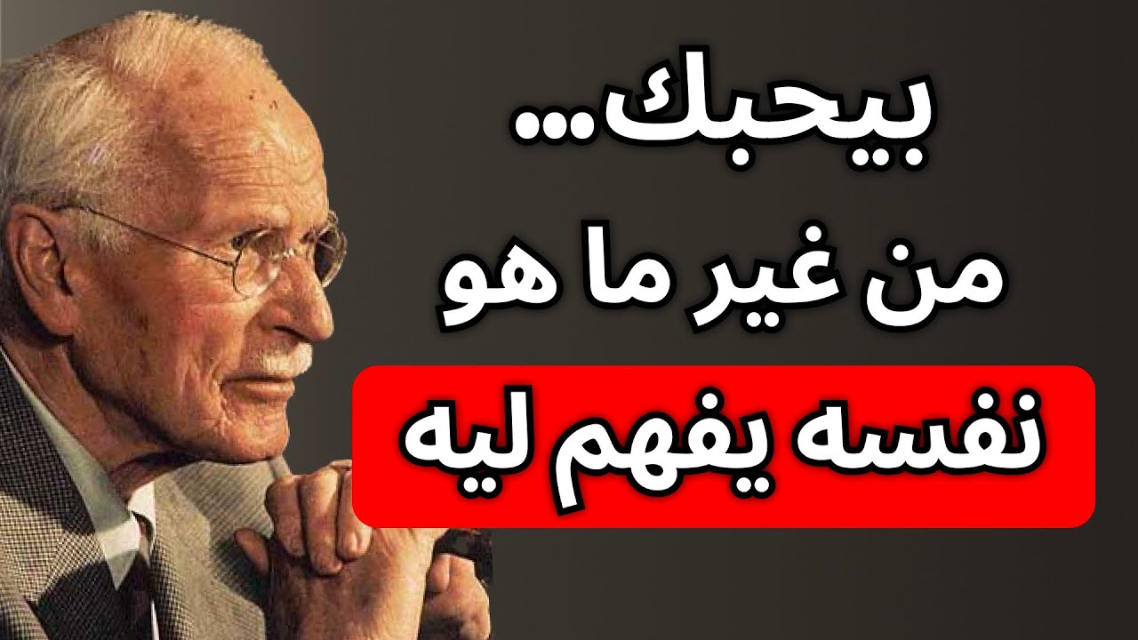 راجل هيحبك من غير سبب واضح – وده بالضبط السبب | كارل يونغ