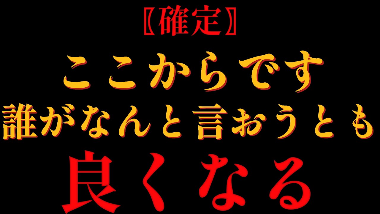 【大逆転】誰がなんと言おうとも、ここから全て良くなる。そう、自分自身で決めること。ほら、あなたはもう大丈夫。