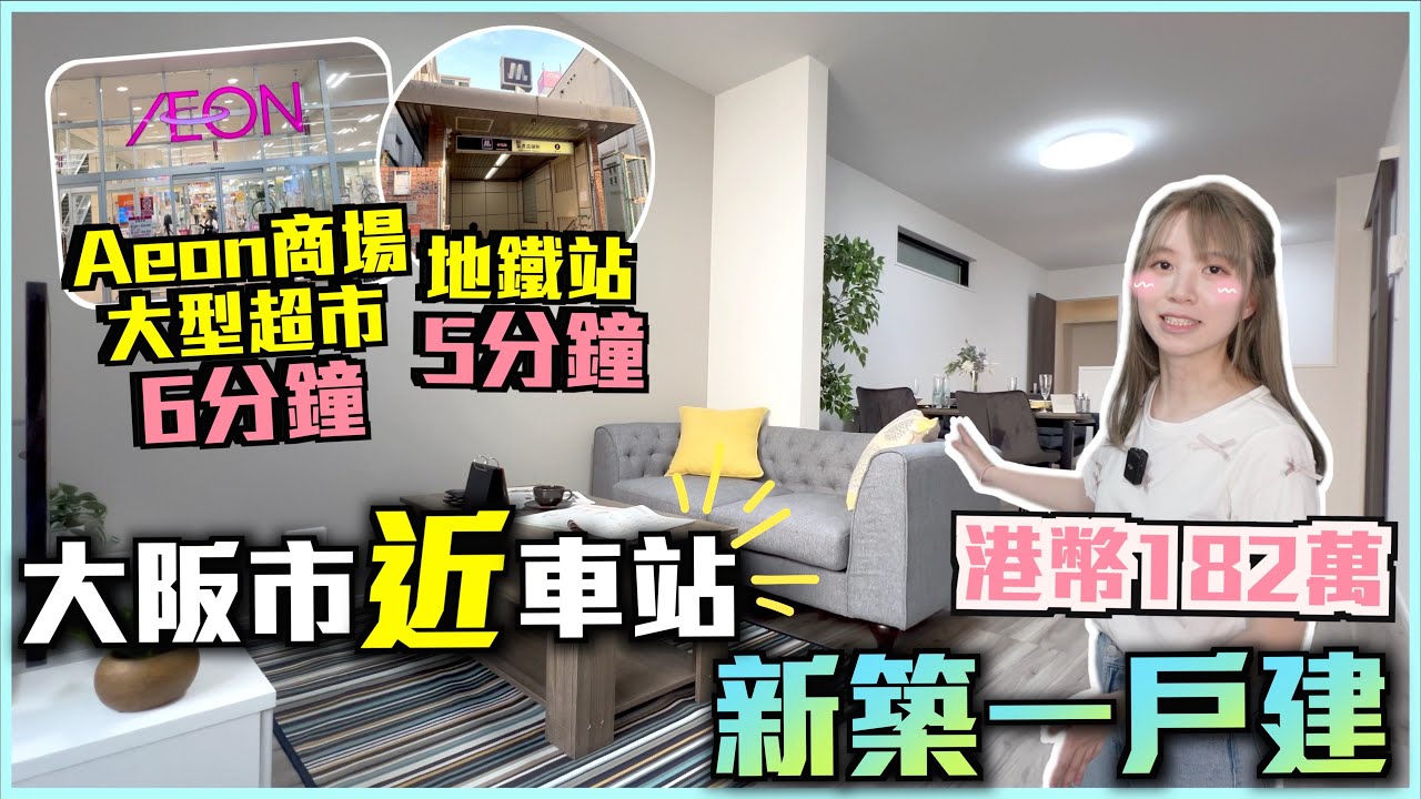 巨人Emanuel睇樓系列EP65｜大阪市新築一戶建1100呎連車位🔥附步入式大鞋櫃😍｜5分鐘到地鐵站🚈6分鐘有商場•大型超市•多類型店舖•食店•藥妝店｜地鐵12分鐘到天王寺✅24分鐘到難波