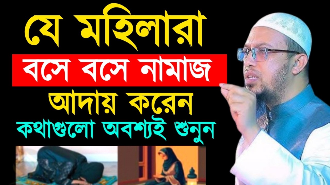 যে মহিলারা বসে বসে নামাজ আদায় করেন কথাগুলো অবশ্যই শুনুন !  আহমাদুল্লাহ ওয়াজ ! Ahamadullah  Waz 2025
