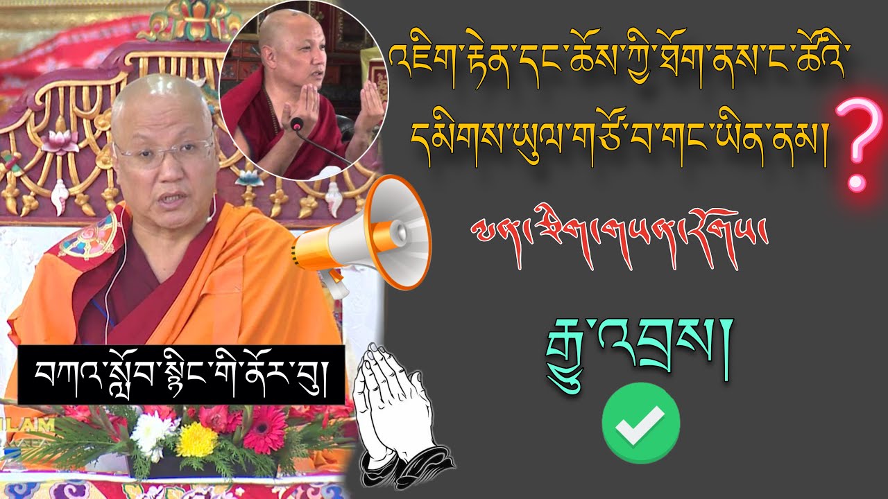 🚨Sangye NYENPA RINPOCHE🙏འཇིག་རྟེན་དང་ཆོས་ཀྱི་ཐོག་ནས་ང་ཚོའི་དམིགས་ཡུལ་གཙོ་བོ་གང་ཡིན་ནམ།#TibetanADVICE