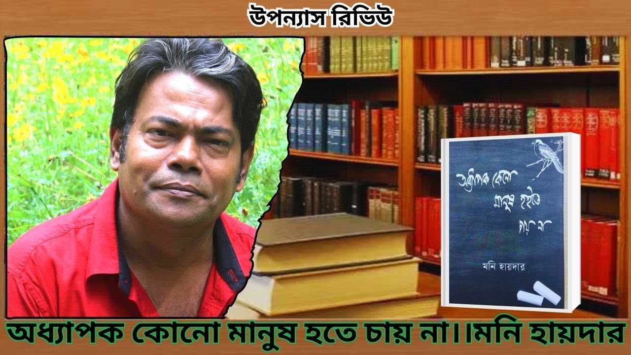 বই রিভিউ । অধ্যাপক কেনো মানুষ হইতে চায় না। হায়দার। তারিকুল আমিন। Bangla Book Review।@Shabdanjali-y6c