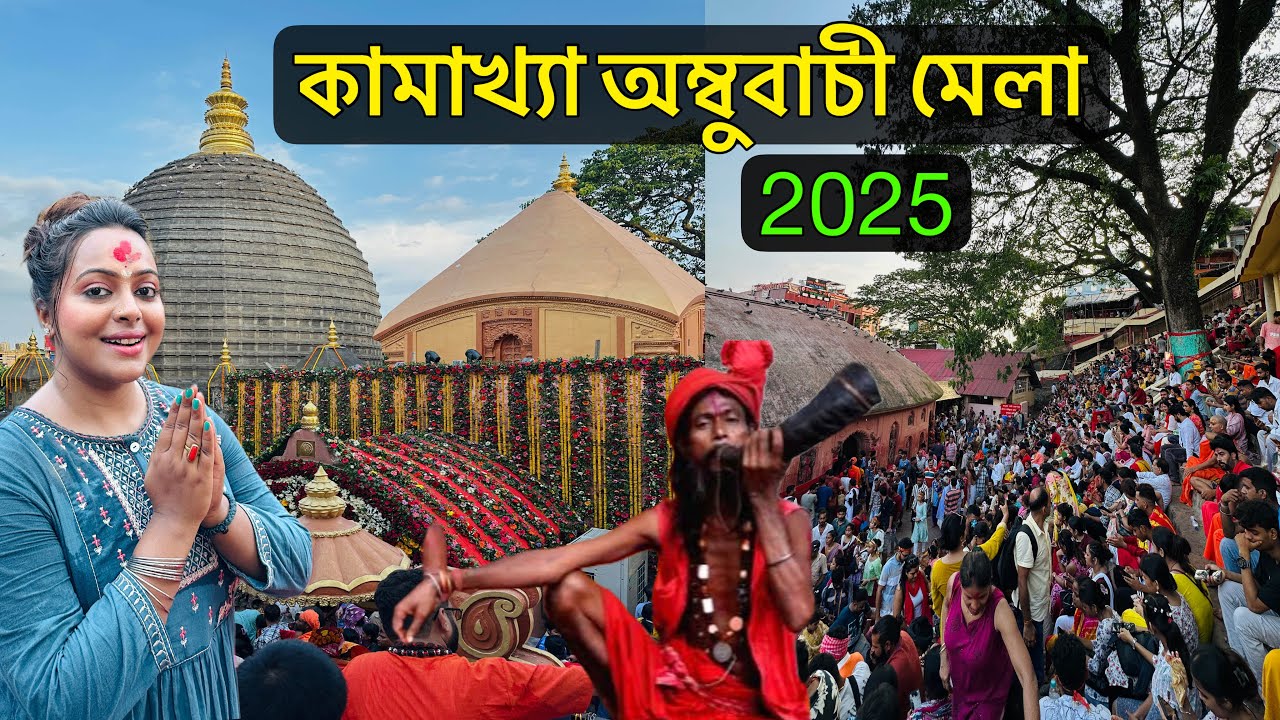 অম্বুবাচী মহাযোগে কামাখ্যা মন্দির | Ambubachi Mela 2025 | Kamakhya Devi Mandir | Assam | Guwahati