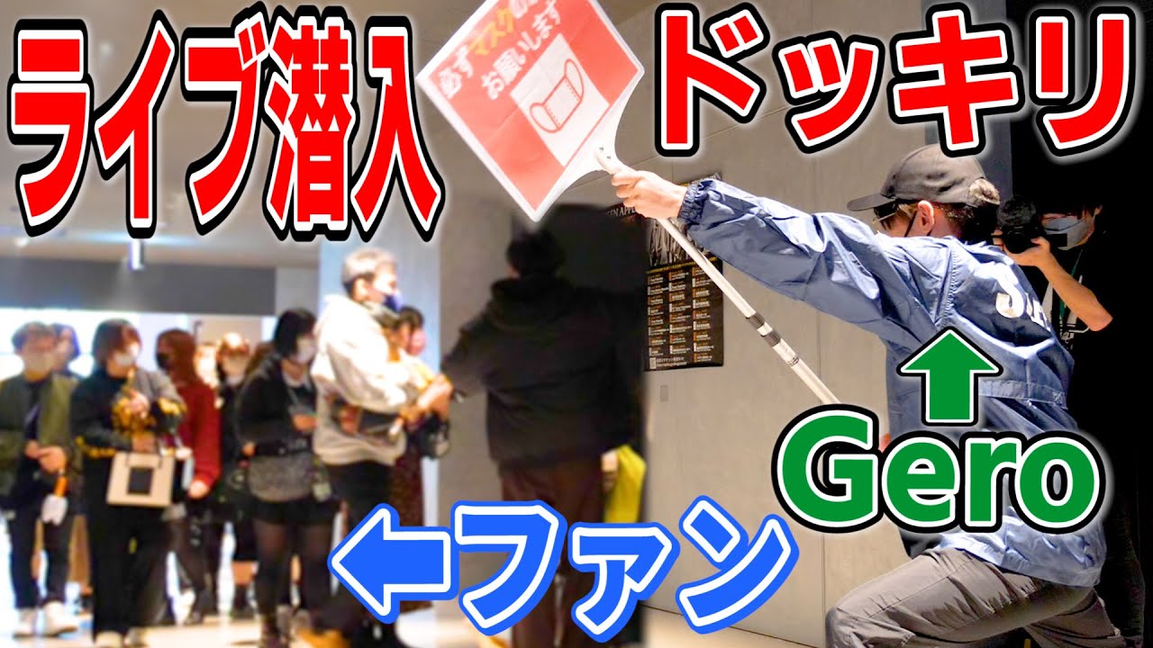 【神回】めいちゃんのライブでスタッフの変装をしたGeroは無事潜入できたの？？？