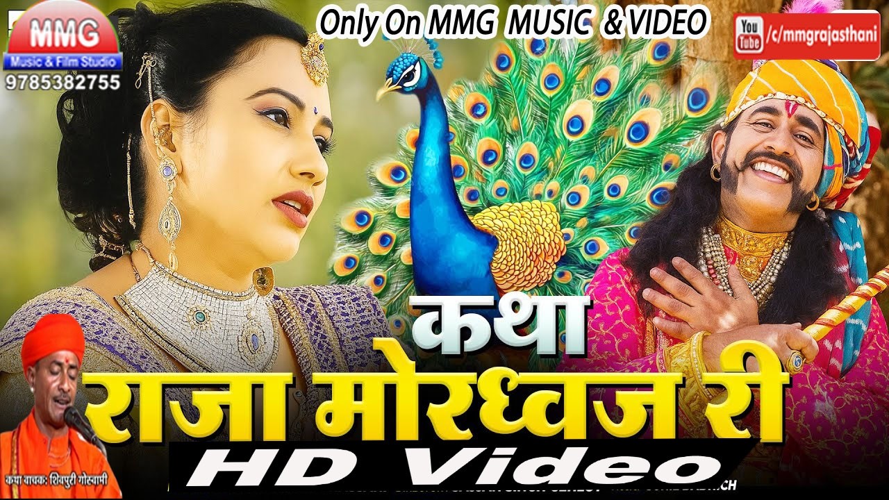 शिवपुरी गोस्वामी राजा मोरध्वज की सम्पूर्ण कथा गायक शिवपुरीजी महाराज #shivpuri #katha #mmgrajasthani