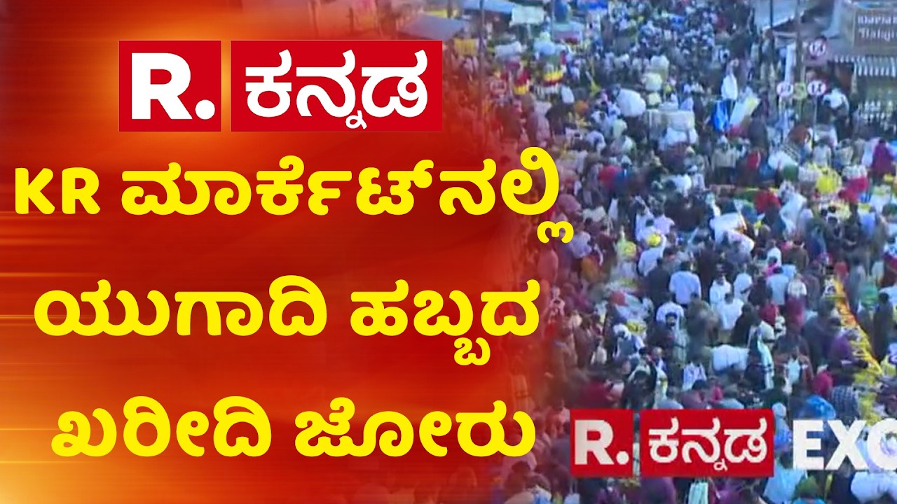 Ugadi Festival Shopping Rush At KR Market, Bengaluru : ಕೆ.ಆರ್ ಮಾರ್ಕೆಟ್​​ನಲ್ಲಿ ಖರೀದಿ ಭರಾಟೆ |Karnataka