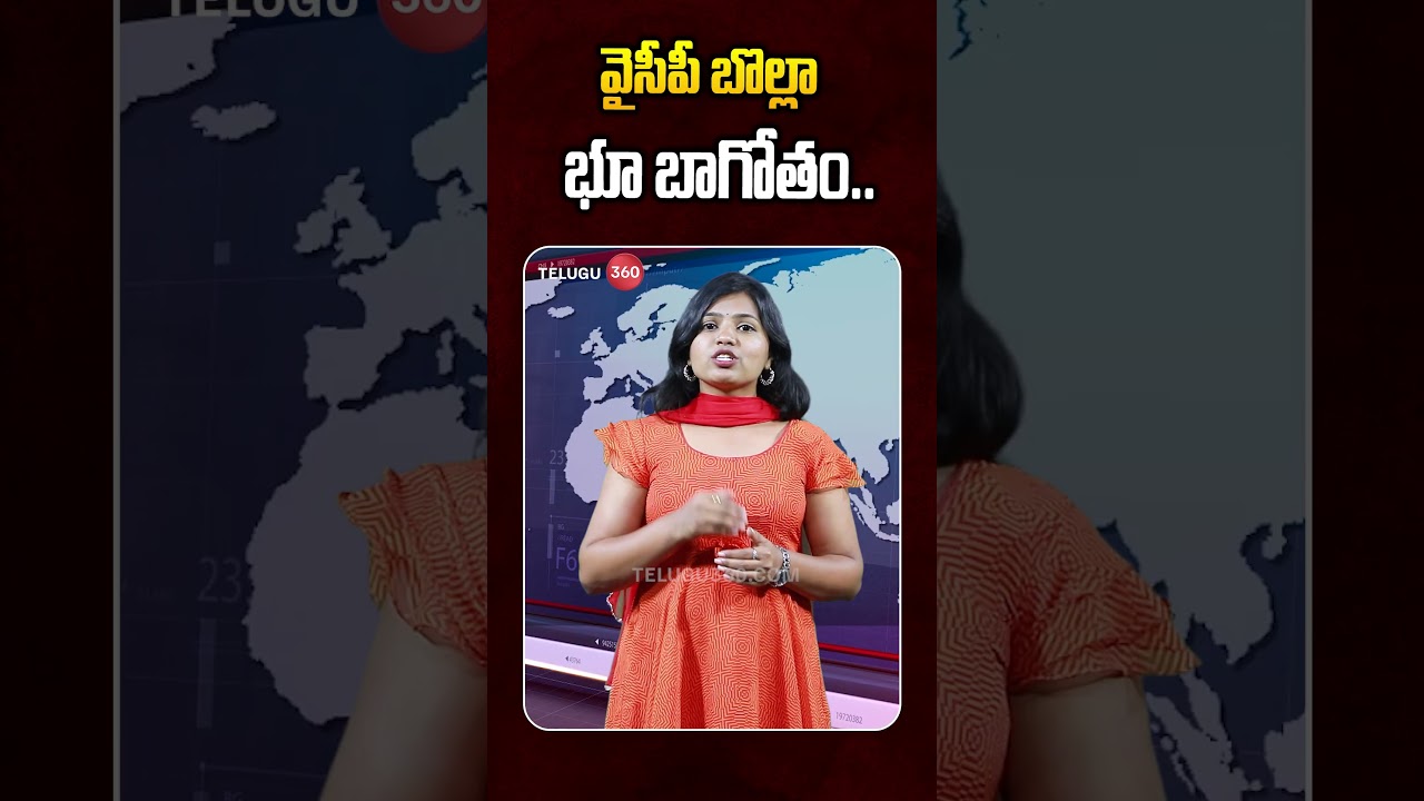 Ex-YCP MLA Bolla Brahmanaidu Land Scam | వైసీపీ బొల్లా భూ బాగోతం..