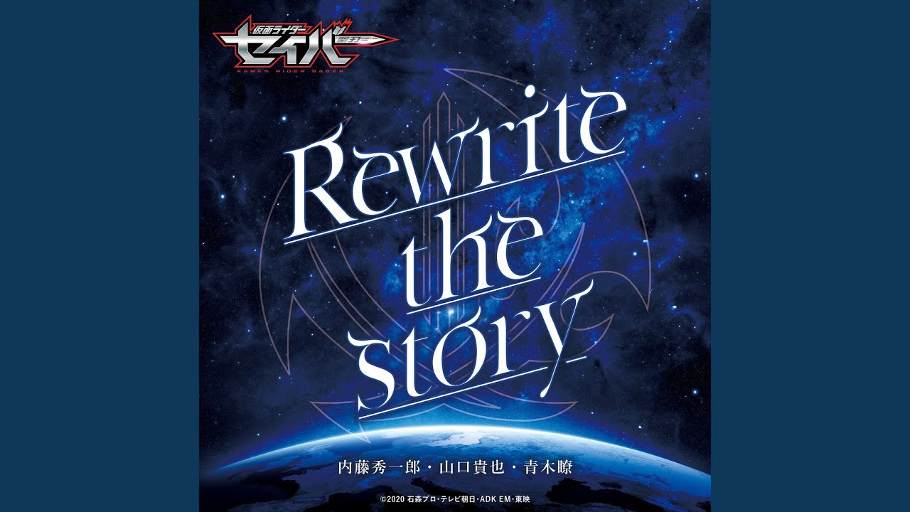 Rewrite the story -Short Ver.（『仮面ライダーセイバー』挿入歌）