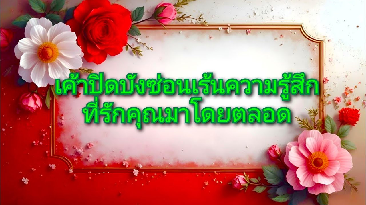 #random ❤️ #เค้าปิดบังซ่อนเร้นความรู้สึกที่รักคุณมาโดยตลอด👫💐❤️