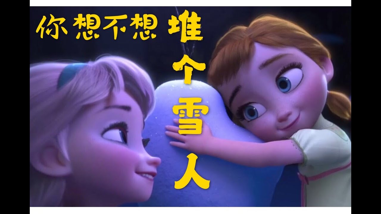 Do you want to build a snowman (Mandarin version) 你想不想堆个雪人 中文版翻唱