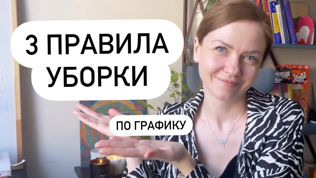 КАК СДЕЛАТЬ УБОРКУ ПО ГРАФИКУ ЭФФЕКТИВНОЙ? 3 ПРОСТЫХ ПРАВИЛА ПОРЯДКА В ДОМЕ✔ Счастливая Хозяйка