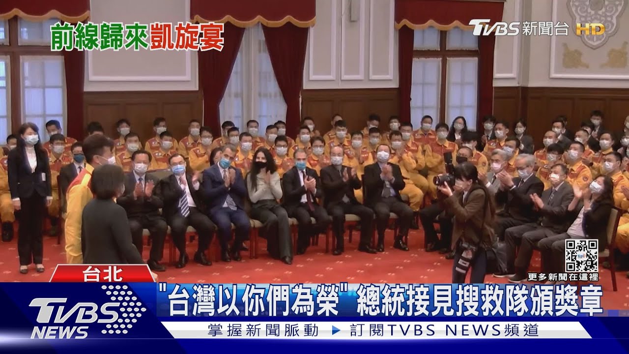「台灣以你們為榮」 總統接見搜救隊頒獎章｜TVBS新聞@TVBSNEWS01