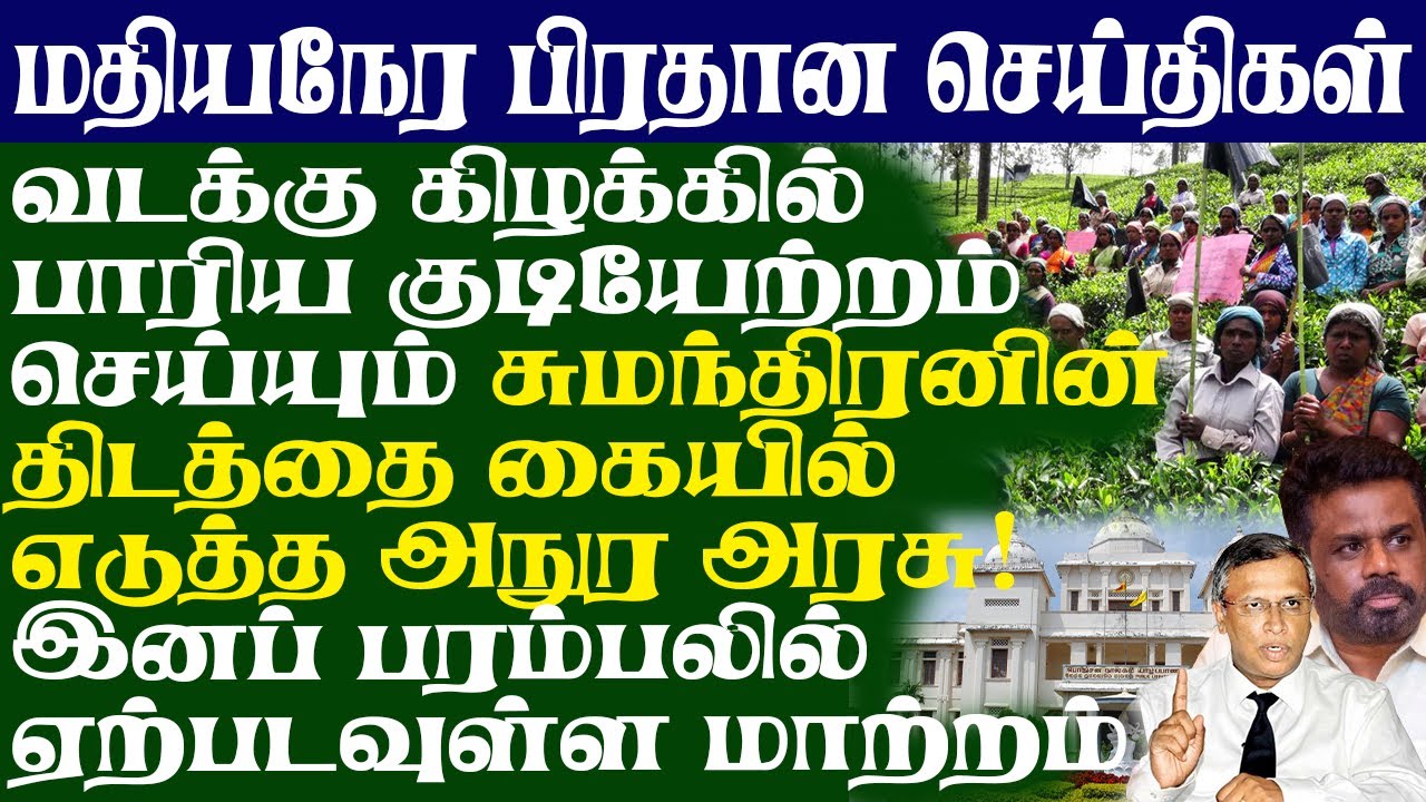 வடக்கு கிழக்கில் பாரிய குடியேற்றம் செய்யும் சுமந்திரனின் திடத்தை கையில் எடுத்த அநுர அரசு