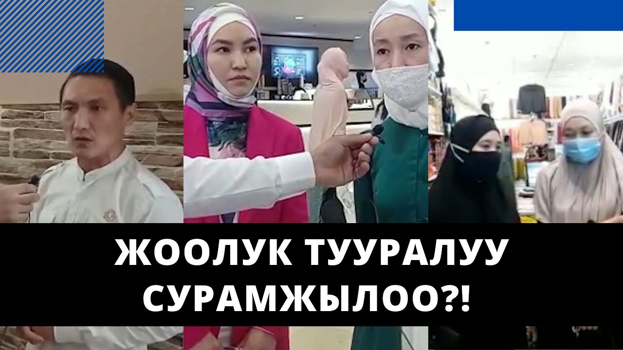 Жоолук тууралуу сурамжылоо?!
