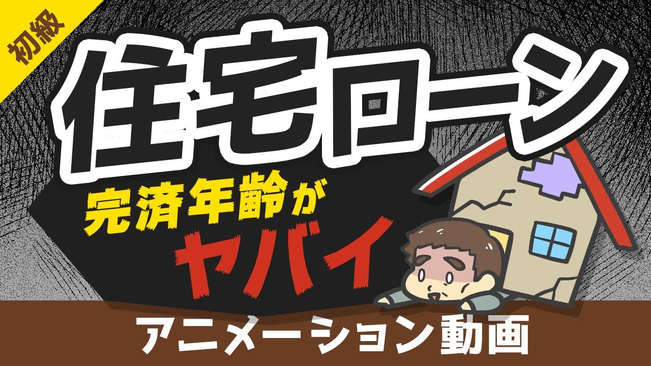 【まさかの73歳】住宅ローンの完済予定年齢がヤバイ。ローン破産しない対策を解説【お金の勉強 初級編】：（アニメ動画）第69回
