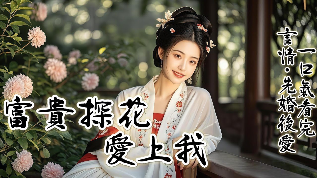 完結：作爲鐵匠和厨娘的女兒，我能嫁給家財萬貫的金科探花，這是一件村裏的奇談。因爲一個月前，我和村裏的孫大娘鬧了一場，他們覺得探花這樣的人物不會看上我這樣毫不賢淑的姑娘。而他正好就是看中了我這一點...