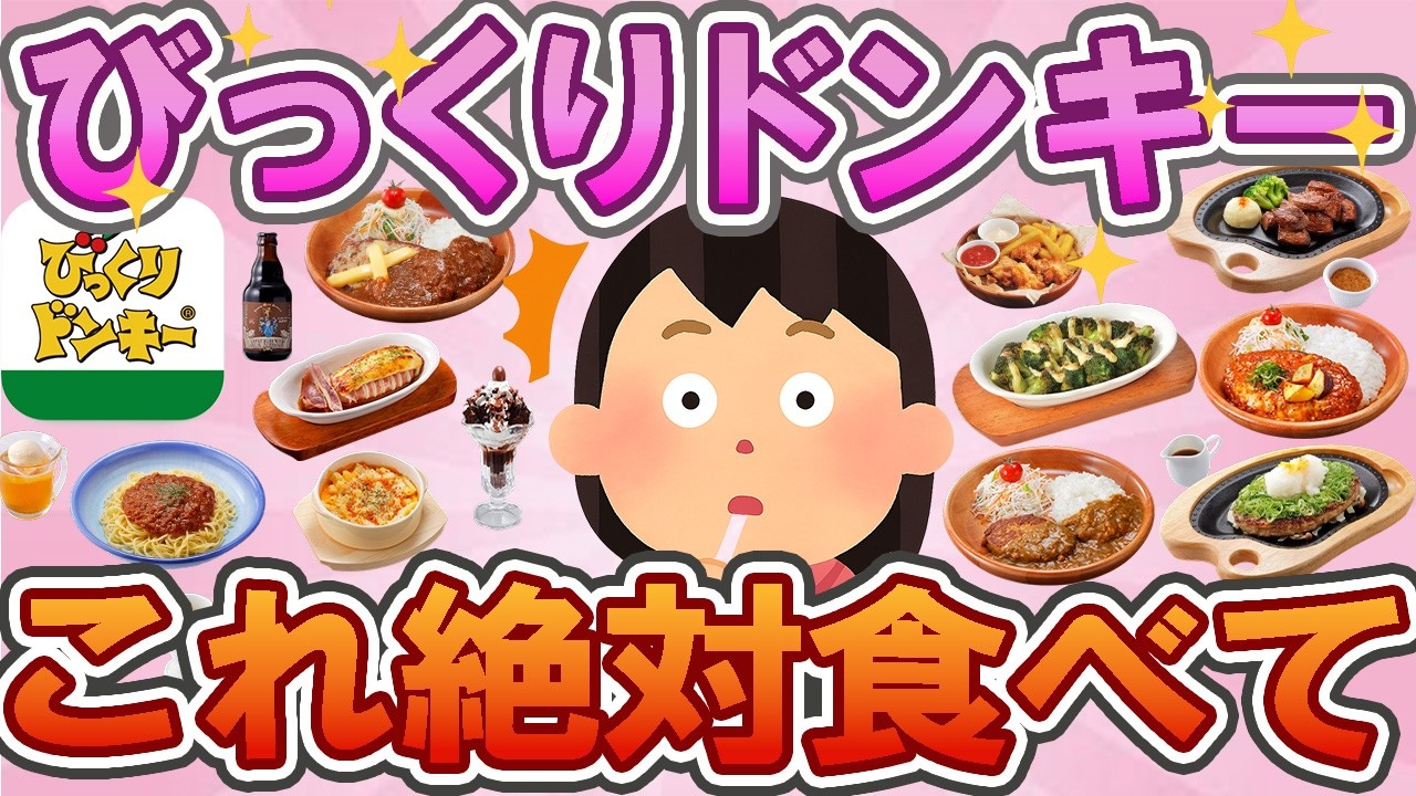 【有益】【びっくりドンキー】🥩“絶対に後悔しない”最強メニュー✨中毒級🍽️一度食べたらハマる！🌸ツウが選ぶ「間違いない」注文皿🍴✨　【ガルちゃん】