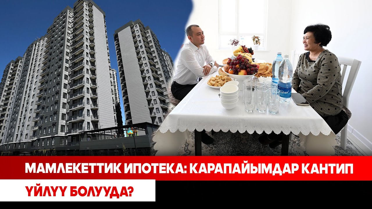 Мамлекеттик ипотека: Карапайымдар кантип үйлүү болууда?