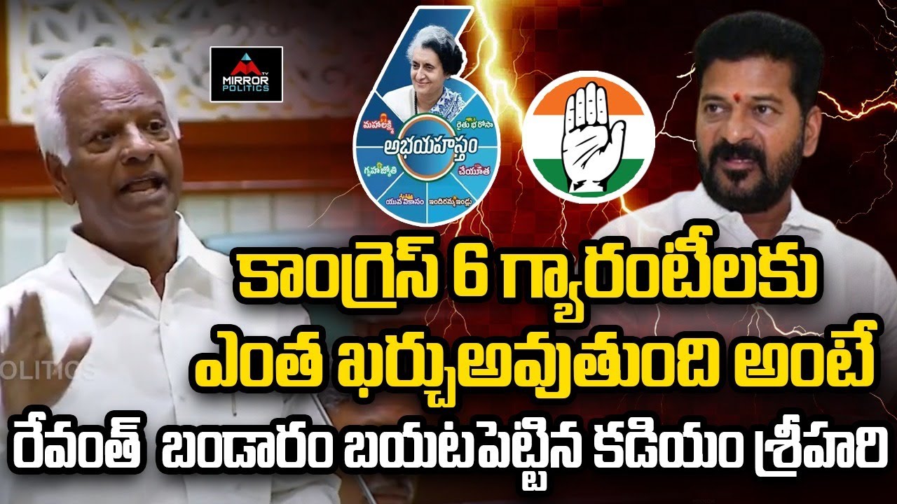 Kadiyam Srihari Straight Question to CM Revanth Reddy Over Congress 6 Guarantees Cost | Mirror TV