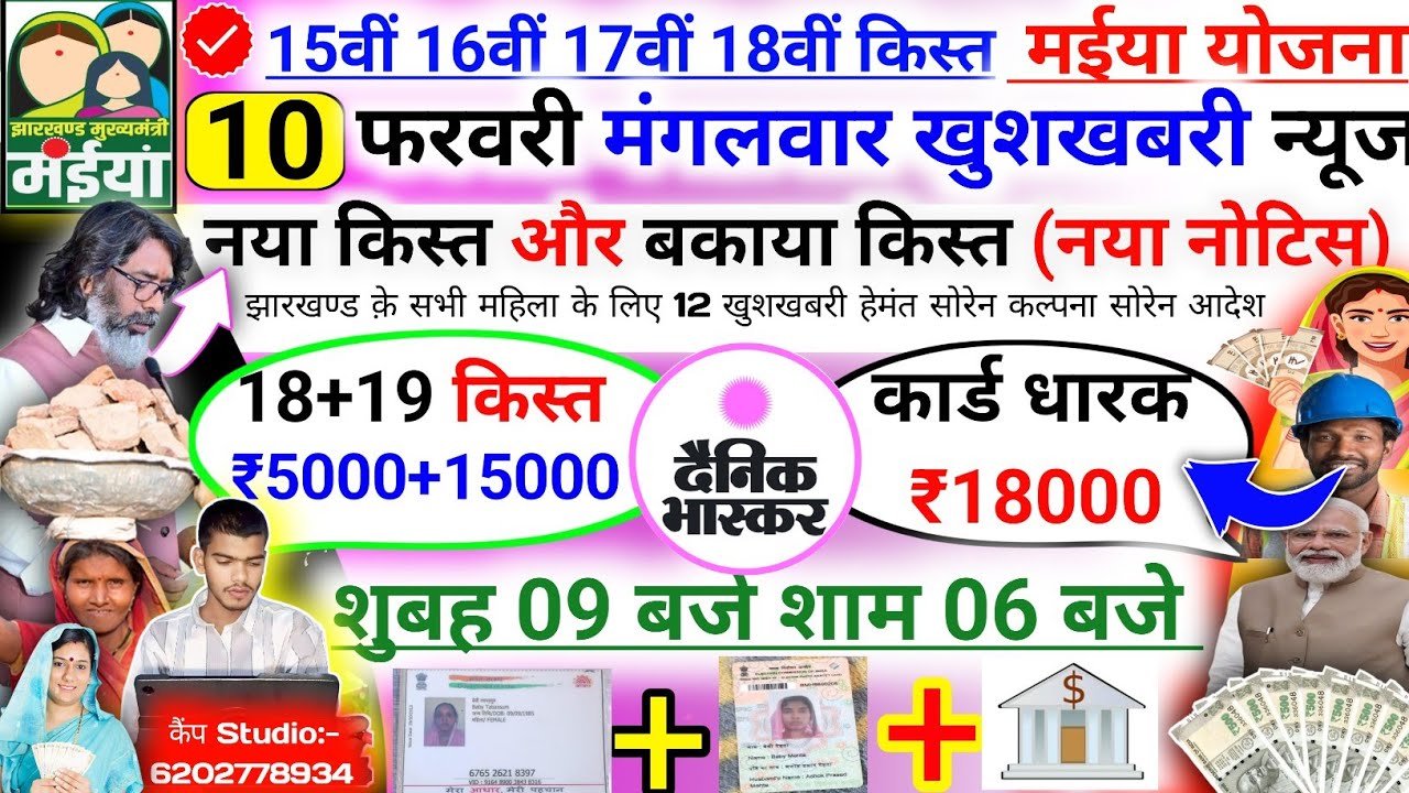 09 फरवरी सोमवार चेक करो 5000 ✅ | maiya samman yojana 18 kist kab aayegi | maiya Yojana 2500