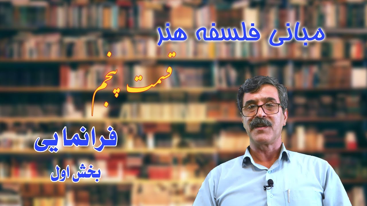 زیبا شناسی، مبانی فلسفه هنر - قسمت پنجم - فرانمایی (بخش اول)