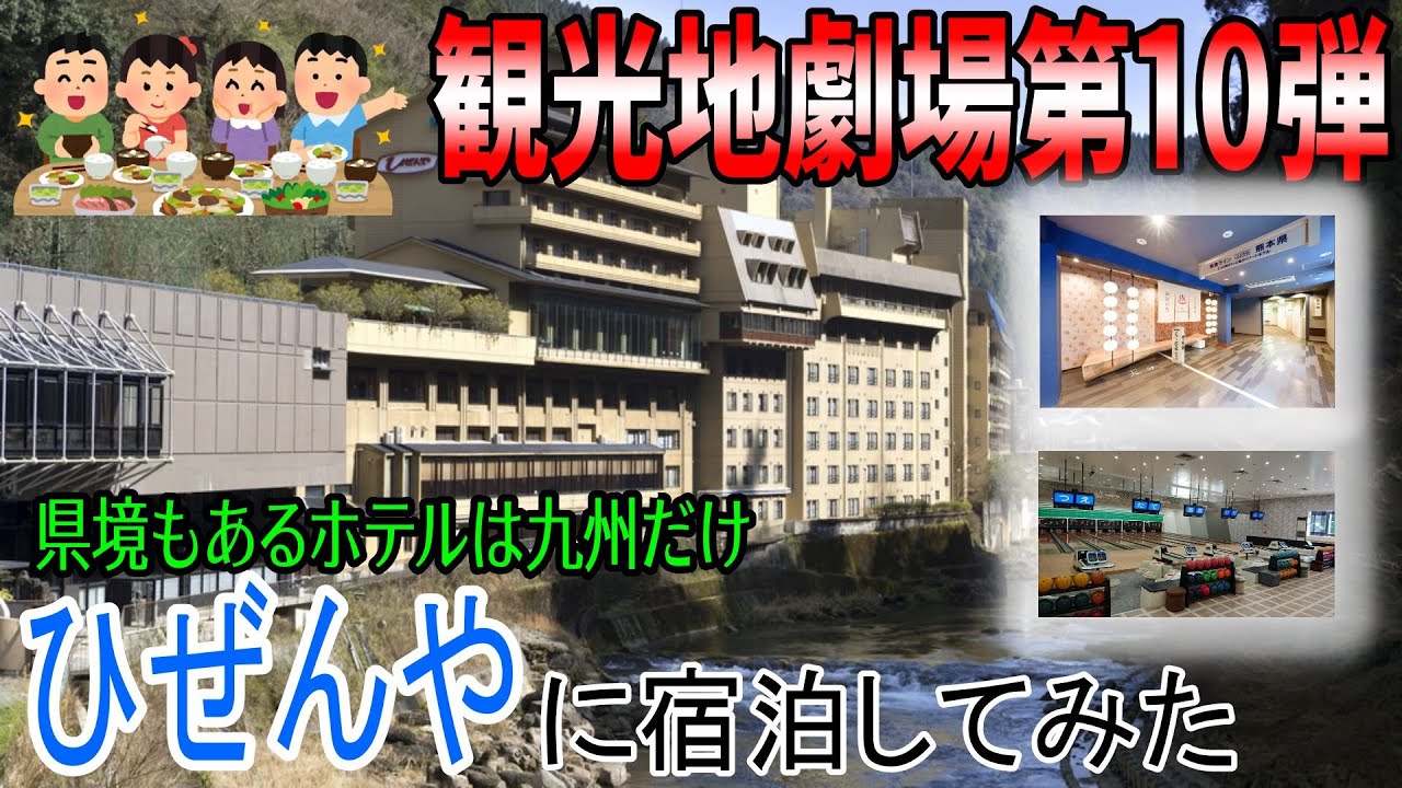 【観光地劇場第10弾】　熊本県と大分県の間に位置する『ひぜんや』ホテル宿泊記の巻