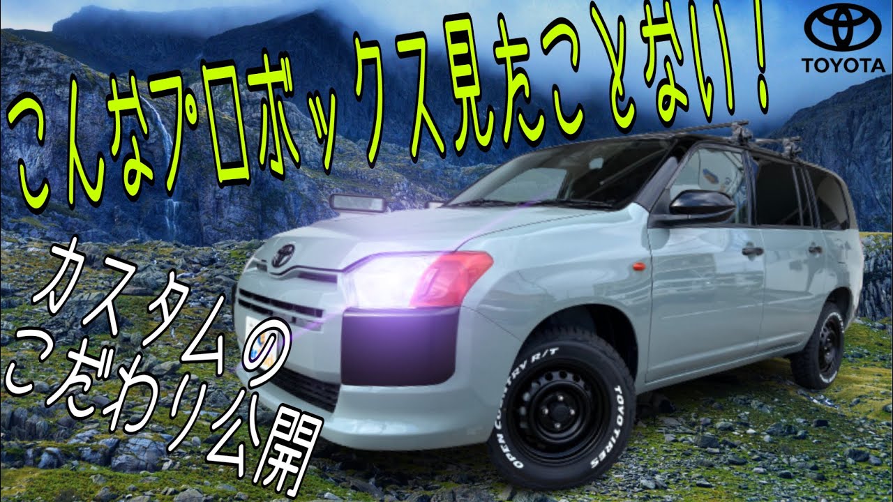 【トヨタ プロボックス】オリジナルカラーのリフトアップカスタム 全塗装する際のこだわりとは？ Ｆグレードがオススメな理由は？ プロボックスのプロが徹底解説！ マッドブラック TOYOTA PROBOX