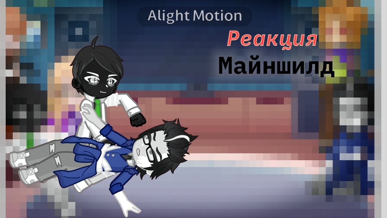 [1.75x - 2x] Реакция Майншилд на оригинальный |1/?|