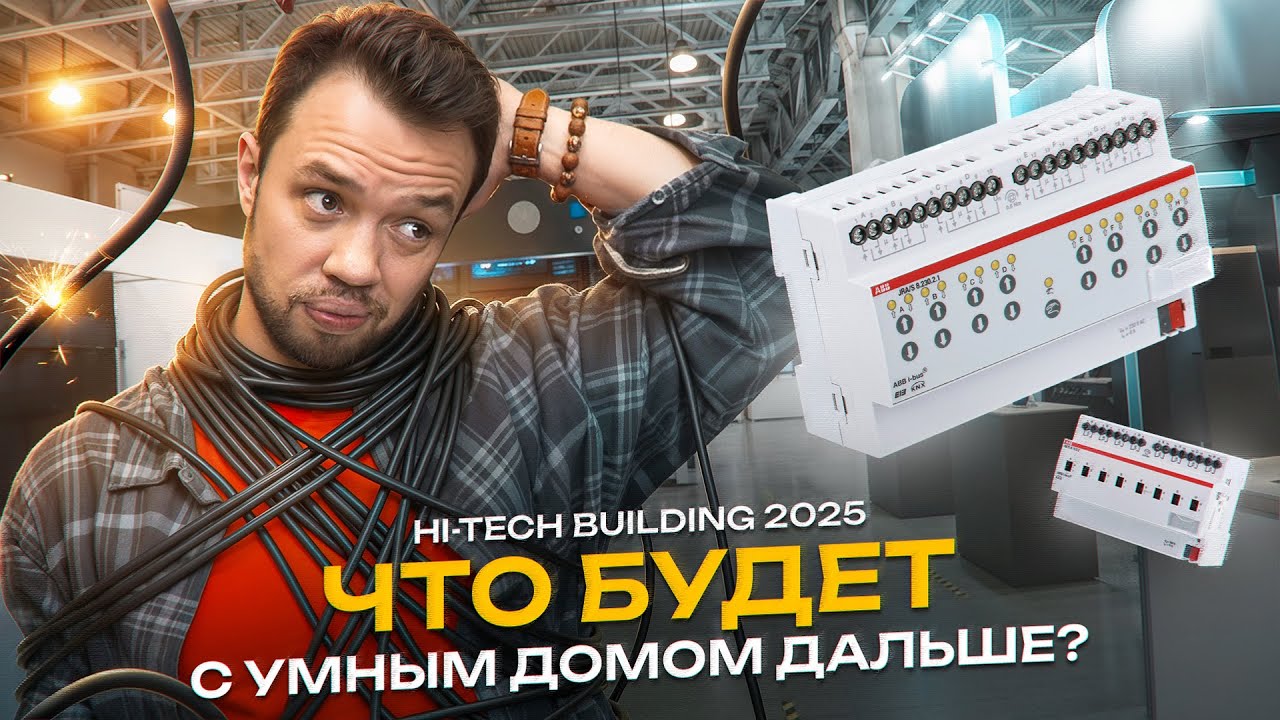Hi-Tech Building 2025 обзор выставки. Беспроводной и проводной умный дом? KNX конец?