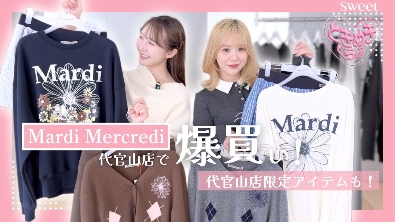 sweet lovers連載企画【ときめきくらぶ】平松可奈子とAIのMardi Mercredi代官山で爆買い👚‼️