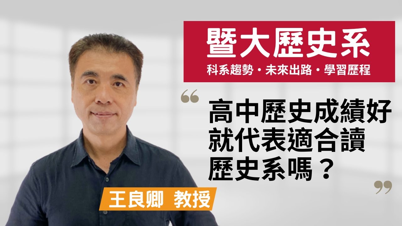 【暨大歷史系】學歷史不靠背誦，而是用心感知、理解、批判，並表述~王良卿教授